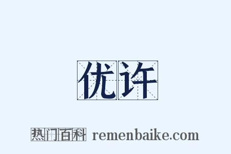 优许是什么意思的图片
